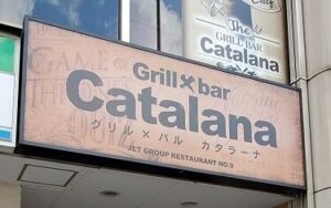 Grill bar Catalana（グリル・バル カタラーナ）