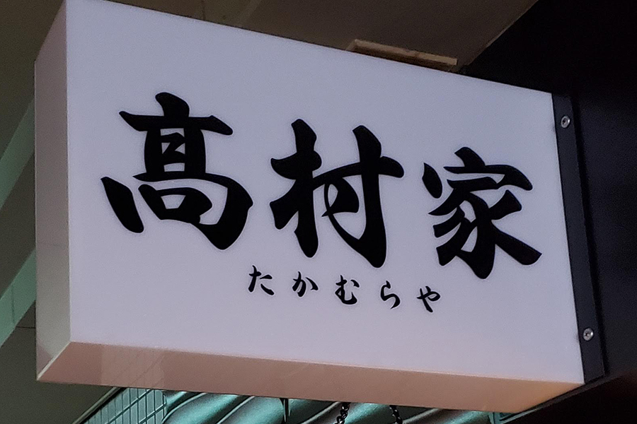 高村家 たかむらや